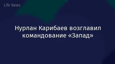 Нурлан Карибаев возглавил командование «Запад»