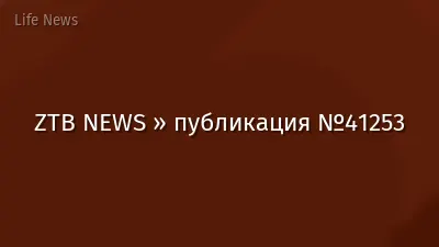 ZTB NEWS » публикация №41253