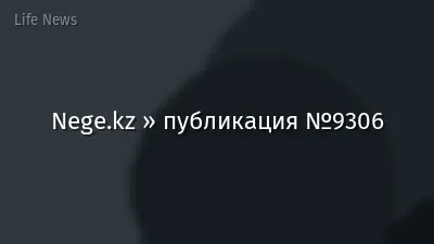 Nege.kz » публикация №9306