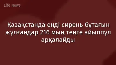 Қазақстанда енді cирень бұтағын жұлғандар 216 мың теңге айыппұл арқалайды
