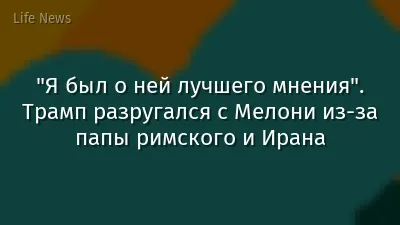 "Я был о ней лучшего мнения". Трамп разругался с Мелони из-за папы римского и Ирана