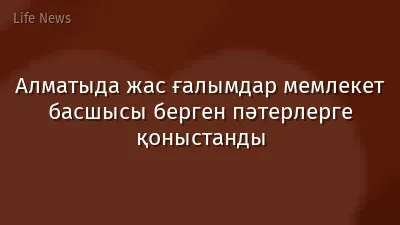Алматыда жас ғалымдар мемлекет басшысы берген пәтерлерге қоныстанды