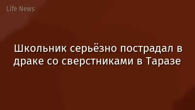 Школьник серьёзно пострадал в драке со сверстниками в Таразе