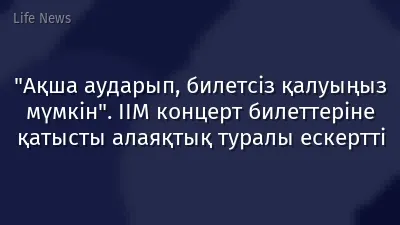 "Ақша аударып, билетсіз қалуыңыз мүмкін". ІІМ концерт билеттеріне қатысты алаяқтық туралы ескертті