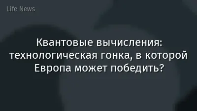 Квантовые вычисления: технологическая гонка, в которой Европа может победить?