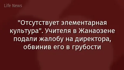 "Отсутствует элементарная культура". Учителя в Жанаозене подали жалобу на директора, обвинив его в грубости