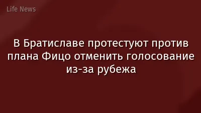 В Братиславе протестуют против плана Фицо отменить голосование из-за рубежа