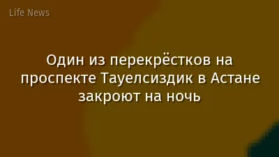 Один из перекрёстков на проспекте Тауелсиздик в Астане закроют на ночь