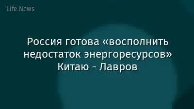 Россия готова «восполнить недостаток энергоресурсов» Китаю - Лавров