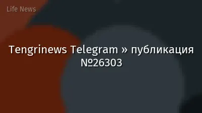 Tengrinews Telegram » публикация №26303