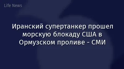 Иранский супертанкер прошел морскую блокаду США в Ормузском проливе - СМИ