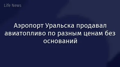 Аэропорт Уральска продавал авиатопливо по разным ценам без оснований