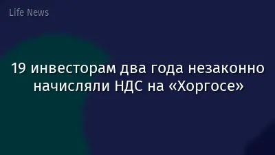 19 инвесторам два года незаконно начисляли НДС на «Хоргосе»