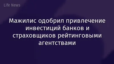Мажилис одобрил привлечение инвестиций банков и страховщиков рейтинговыми агентствами