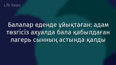 Балалар еденде ұйықтаған: адам төзгісіз ахуалда бала қабылдаған лагерь сынның астында қалды