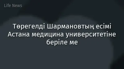Төрегелді Шармановтың есімі Астана медицина университетіне беріле ме