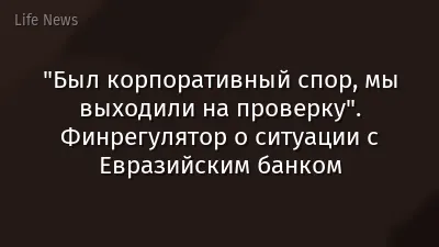"Был корпоративный спор, мы выходили на проверку". Финрегулятор о ситуации с Евразийским банком