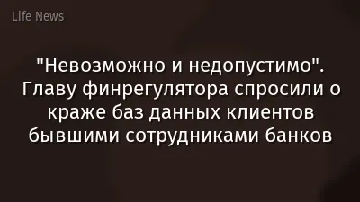 "Невозможно и недопустимо". Главу финрегулятора спросили о краже баз данных клиентов бывшими сотрудниками банков