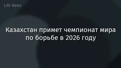 Казахстан примет чемпионат мира по борьбе в 2026 году
