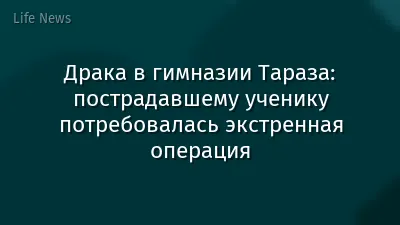 Драка в гимназии Тараза: пострадавшему ученику потребовалась экстренная операция