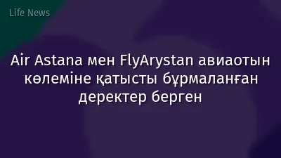 Air Astana мен FlyArystan авиаотын көлеміне қатысты бұрмаланған деректер берген