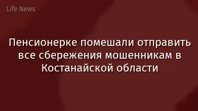 Пенсионерке помешали отправить все сбережения мошенникам в Костанайской области