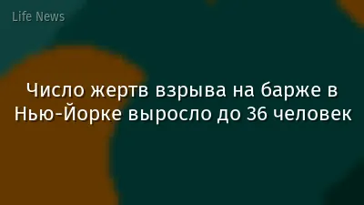 Число жертв взрыва на барже в Нью-Йорке выросло до 36 человек