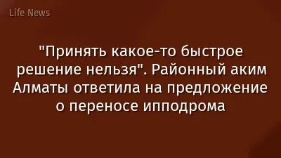 "Принять какое-то быстрое решение нельзя". Районный аким Алматы ответила на предложение о переносе ипподрома