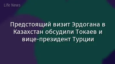 Предстоящий визит Эрдогана в Казахстан обсудили Токаев и вице-президент Турции