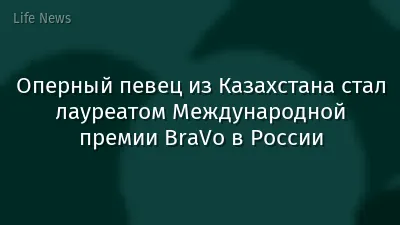 Оперный певец из Казахстана стал лауреатом Международной премии BraVo в России