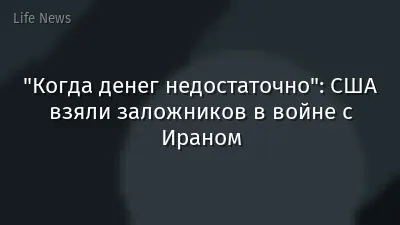 "Когда денег недостаточно": США взяли заложников в войне с Ираном