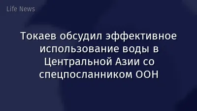 Токаев обсудил эффективное использование воды в Центральной Азии со спецпосланником ООН
