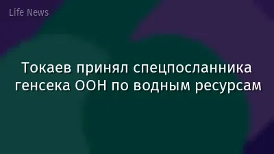 Токаев принял спецпосланника генсека ООН по водным ресурсам