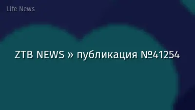 ZTB NEWS » публикация №41254