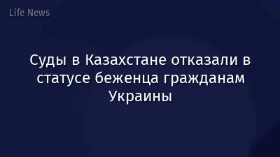 Суды в Казахстане отказали в статусе беженца гражданам Украины