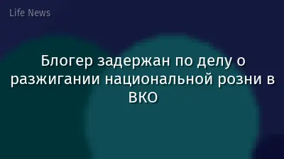 Блогер задержан по делу о разжигании национальной розни в ВКО