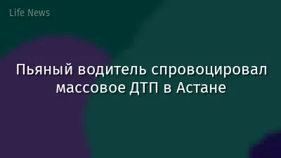 Пьяный водитель спровоцировал массовое ДТП в Астане
