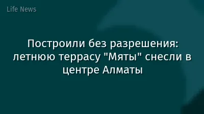 Построили без разрешения: летнюю террасу "Мяты" снесли в центре Алматы