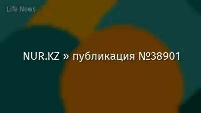NUR.KZ » публикация №38901