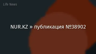 NUR.KZ » публикация №38902