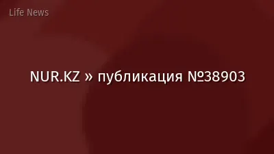NUR.KZ » публикация №38903