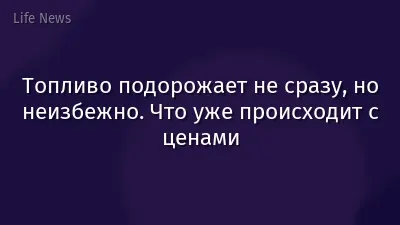 Топливо подорожает не сразу, но неизбежно. Что уже происходит с ценами