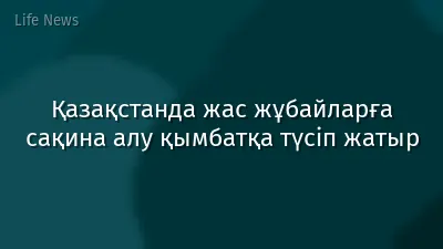 Қазақстанда жас жұбайларға сақина алу қымбатқа түсіп жатыр