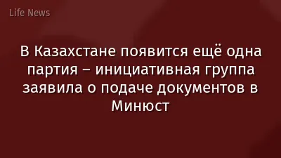 В Казахстане появится ещё одна партия – инициативная группа заявила о подаче документов в Минюст
