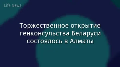 Торжественное открытие генконсульства Беларуси состоялось в Алматы