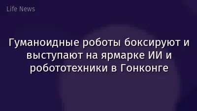 Гуманоидные роботы боксируют и выступают на ярмарке ИИ и робототехники в Гонконге