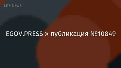 EGOV.PRESS » публикация №10849