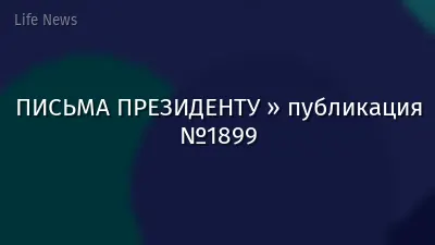 ПИСЬМА ПРЕЗИДЕНТУ » публикация №1899