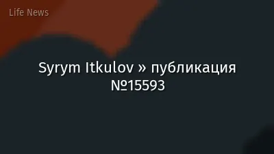 Syrym Itkulov » публикация №15593