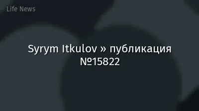 Syrym Itkulov » публикация №15822